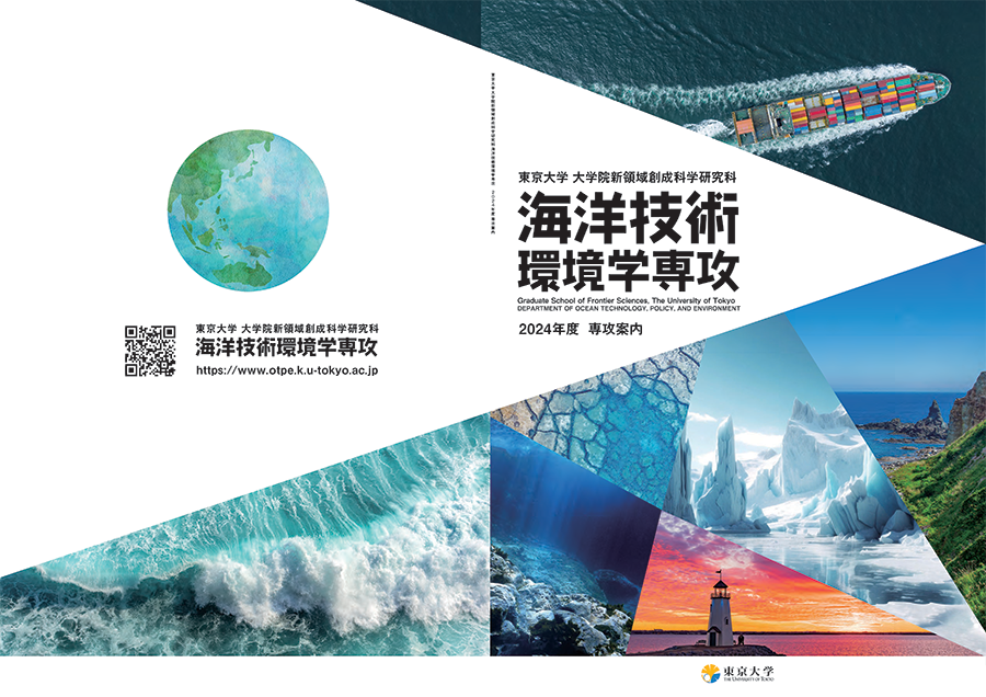 海洋技術環境学専攻　パンフレット